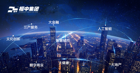 福中攜手新城市，人工智能雙創服務共繪未來藍圖